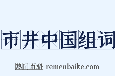 市井中国组词是什么意思的图片